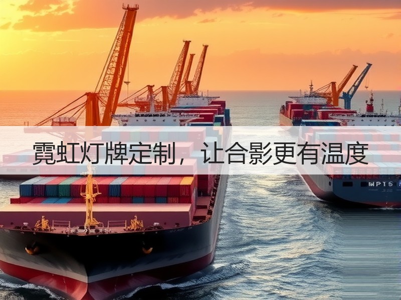 霓虹灯牌定制，让合影更有温度