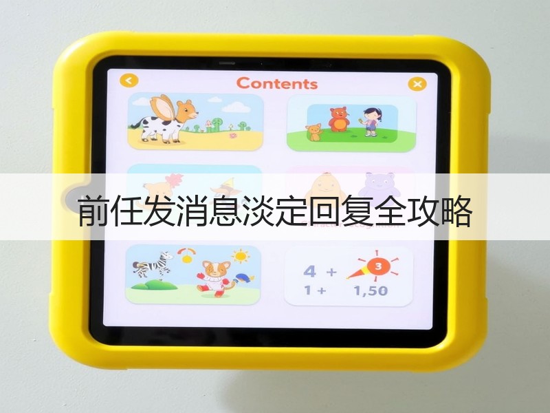 前任发消息淡定回复全攻略