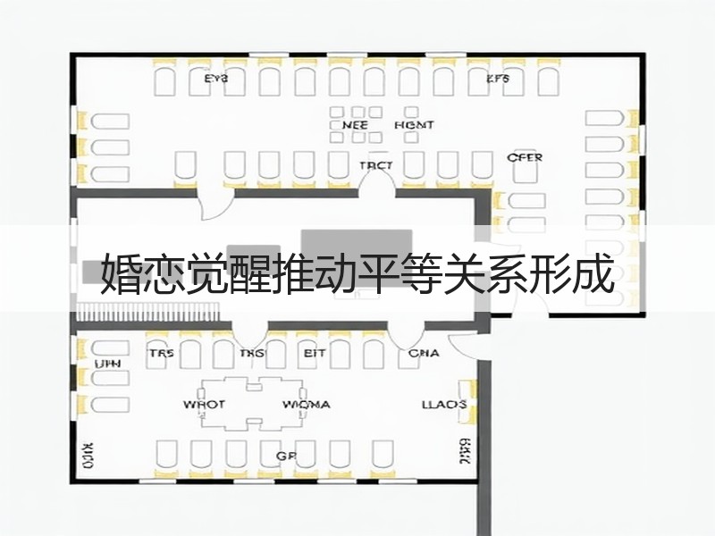 婚恋觉醒推动平等关系形成