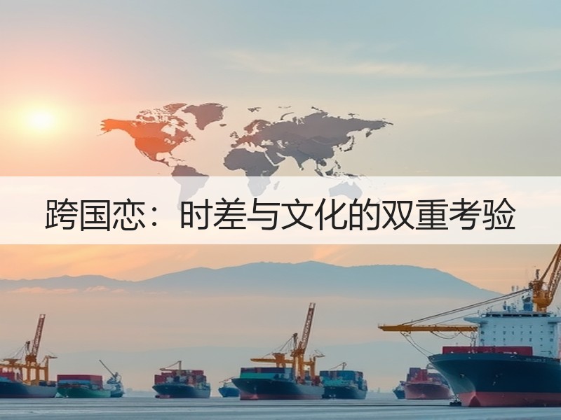 跨国恋：时差与文化的双重考验