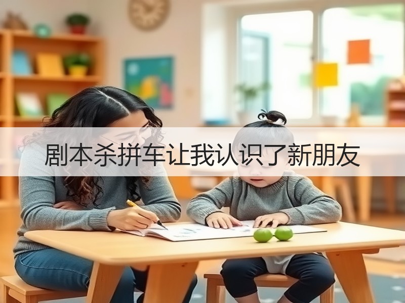 剧本杀拼车让我认识了新朋友