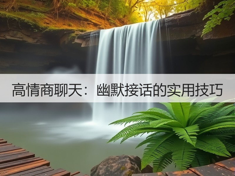 高情商聊天：幽默接话的实用技巧