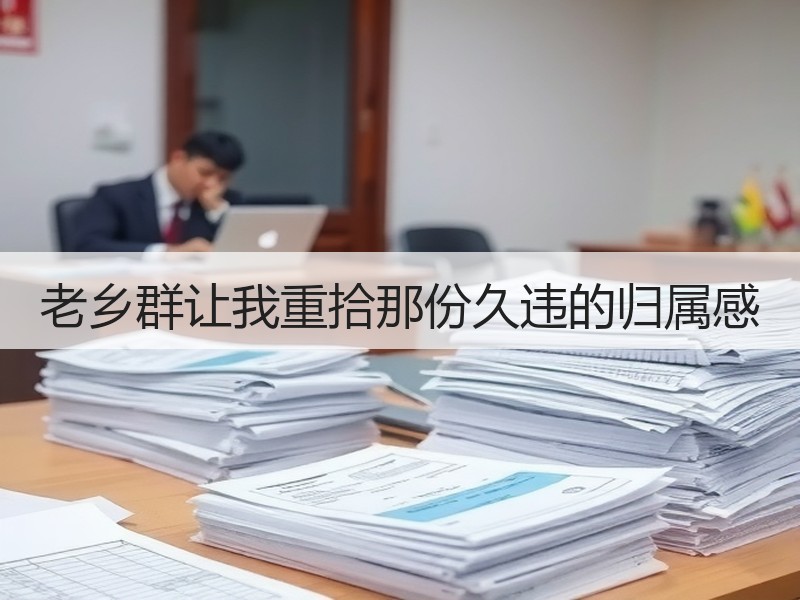 老乡群让我重拾那份久违的归属感