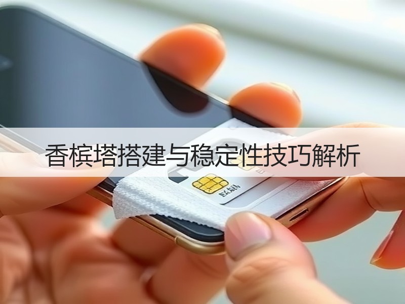 香槟塔搭建与稳定性技巧解析
