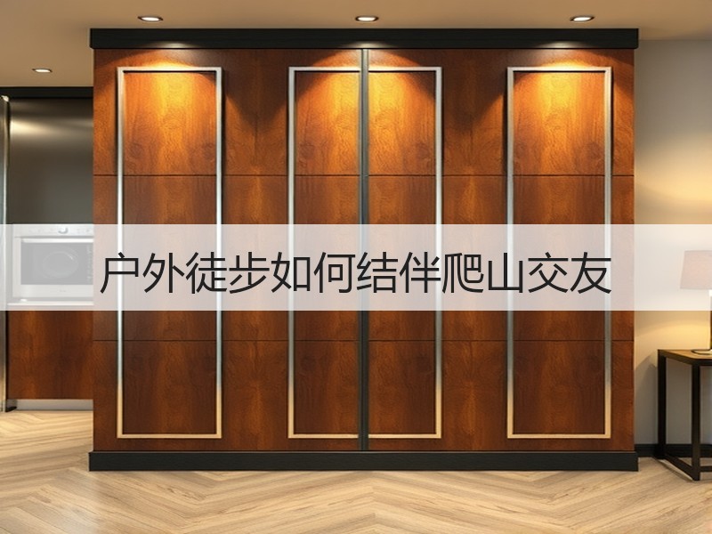 户外徒步如何结伴爬山交友