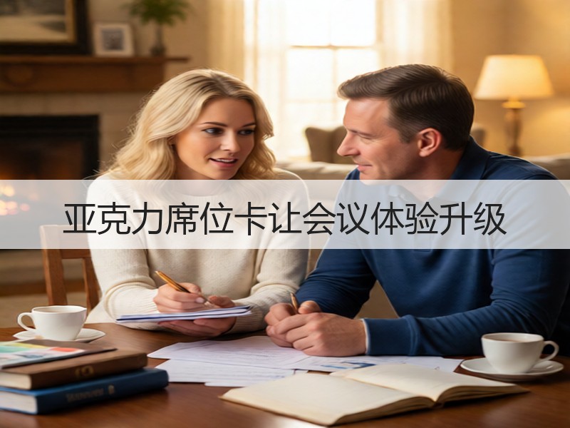 亚克力席位卡让会议体验升级