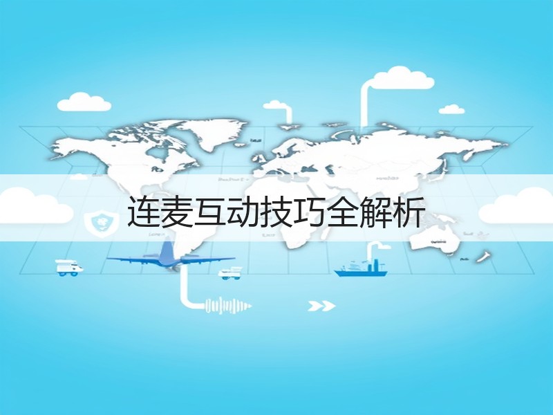 连麦互动技巧全解析
