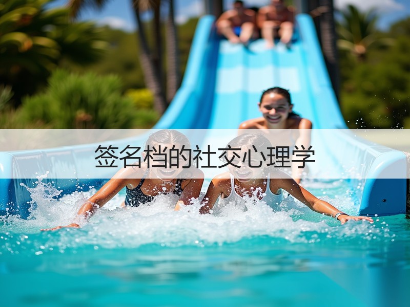 签名档的社交心理学