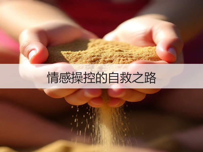 情感操控的自救之路