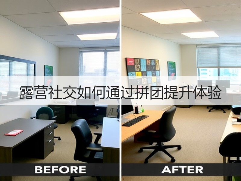 露营社交如何通过拼团提升体验