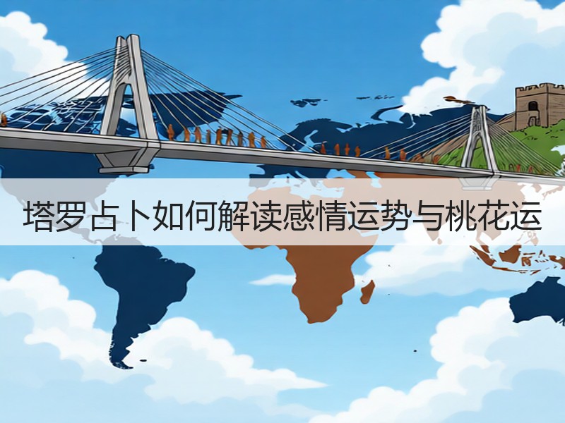 塔罗占卜如何解读感情运势与桃花运