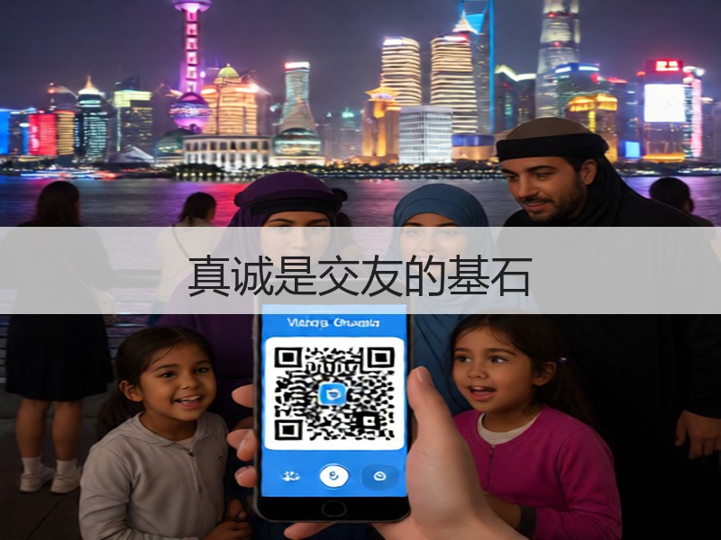 真诚是交友的基石